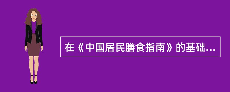 在《中国居民膳食指南》的基础上，孕妇膳食增加了以下哪几条（）。