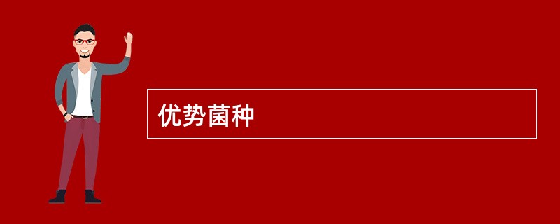 优势菌种