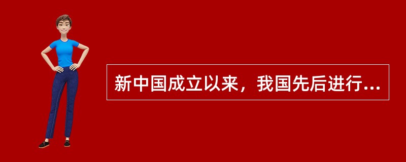 新中国成立以来，我国先后进行了次全国性的营养调查（）
