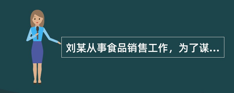 刘某从事食品销售工作，为了谋取利益，销售一种名为"泡椒牛板筋"的食品，但该食品配