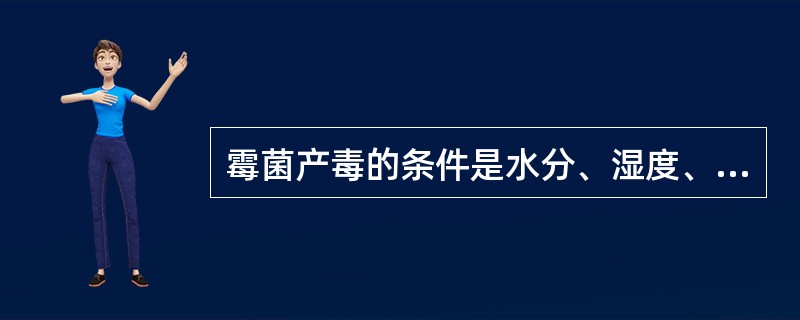 霉菌产毒的条件是水分、湿度、温度、氧气量和等（）