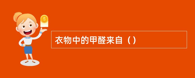 衣物中的甲醛来自（）
