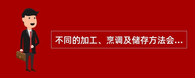 不同的加工、烹调及储存方法会影响食物的营养价值。高温油炸，引起全部丢失的维生素是