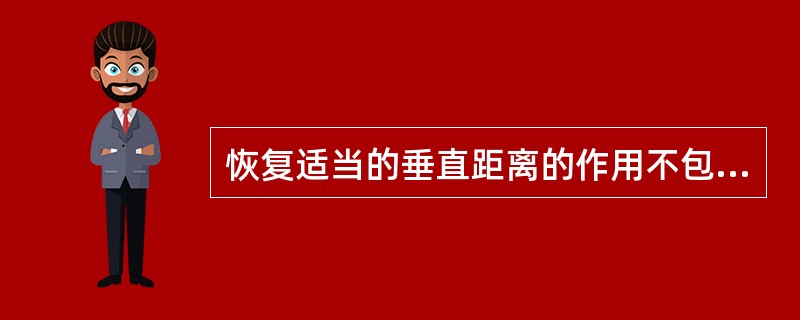 恢复适当的垂直距离的作用不包括（）。