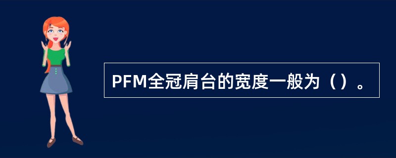 PFM全冠肩台的宽度一般为（）。