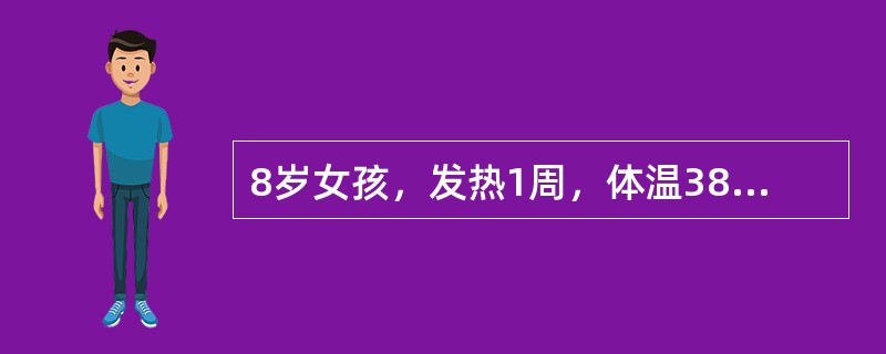 8岁女孩，发热1周，体温38.5℃，伴频繁咳嗽、胸痛。查体：一般情况可，双肺未闻