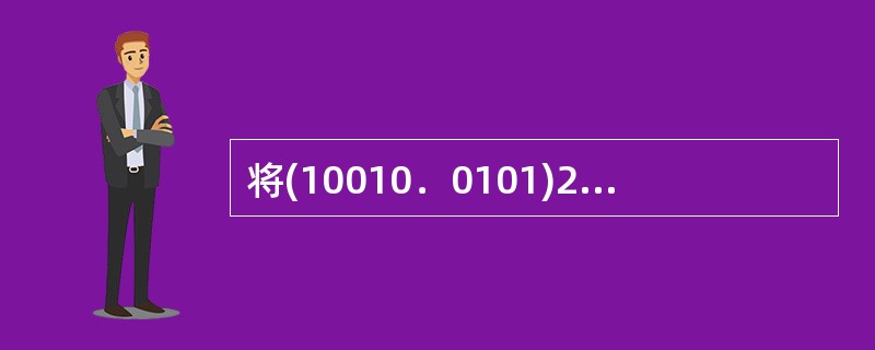 将(10010．0101)2转换成十进制数是（）。