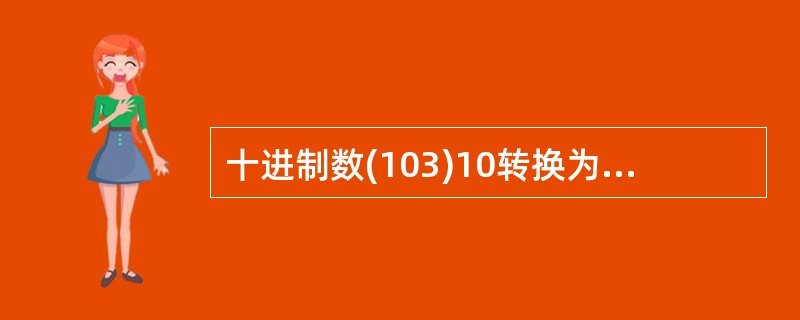 十进制数(103)10转换为八进制数，正确的是()。