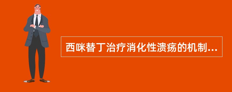 西咪替丁治疗消化性溃疡的机制为（）