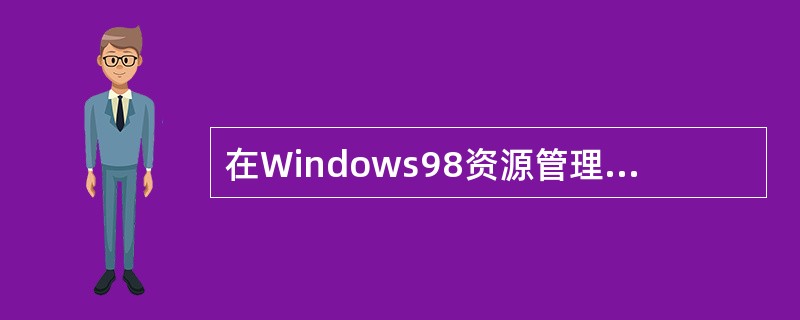 在Windows98资源管理器中，对磁盘格式化时若选中“快速格式化”复选框可以对