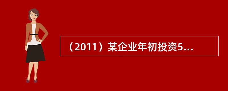 （2011）某企业年初投资5000万元，拟10年内等额回收本利，若基准收益率为8