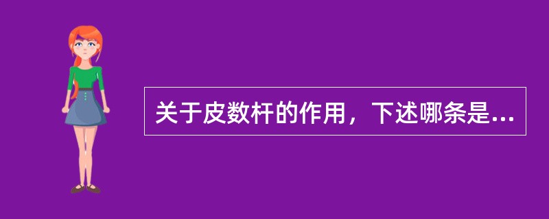 关于皮数杆的作用，下述哪条是正确的?