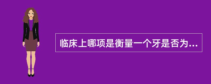 临床上哪项是衡量一个牙是否为良好基牙的重要指标（）。