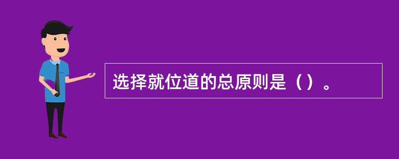 选择就位道的总原则是（）。