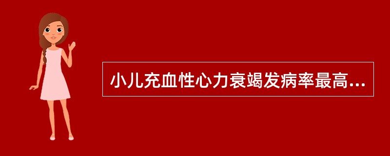 小儿充血性心力衰竭发病率最高的年龄段是（）