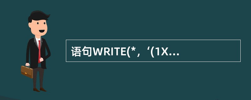 语句WRITE(*，‘(1X，413)’)(I，I=1，10，2)，输出记录个数