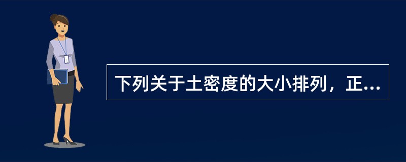 下列关于土密度的大小排列，正确的是（）。