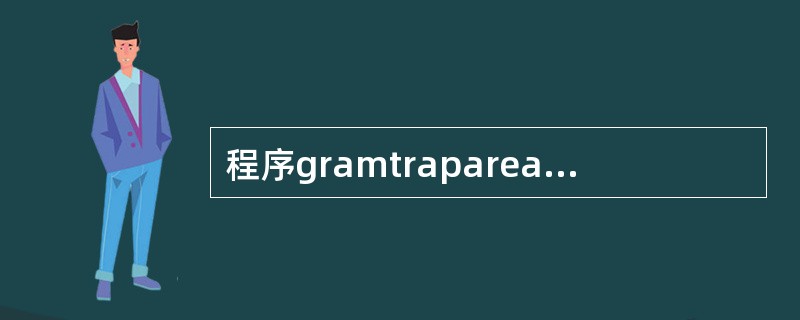 程序gramtrapareadataa,b/10,5/y(x)=1*x+1S=(