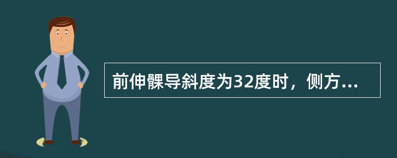 前伸髁导斜度为32度时，侧方髁导斜度为（）。