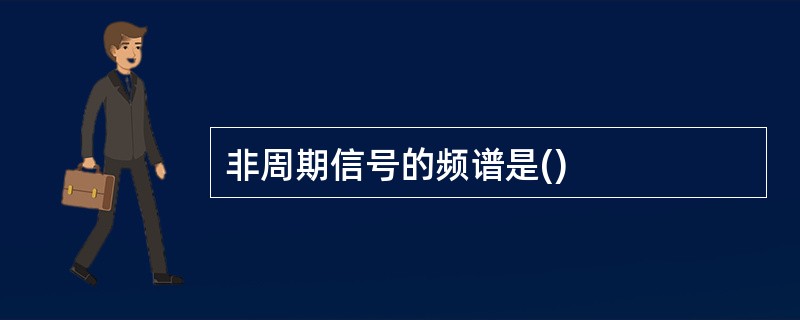 非周期信号的频谱是()