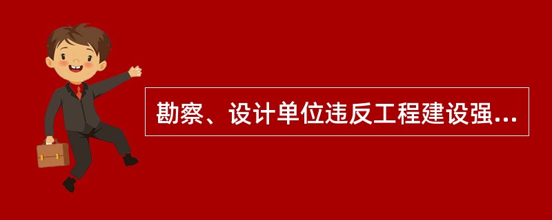 勘察、设计单位违反工程建设强制性标准进行勘察、设计的，责令改正，并处以（）的罚款