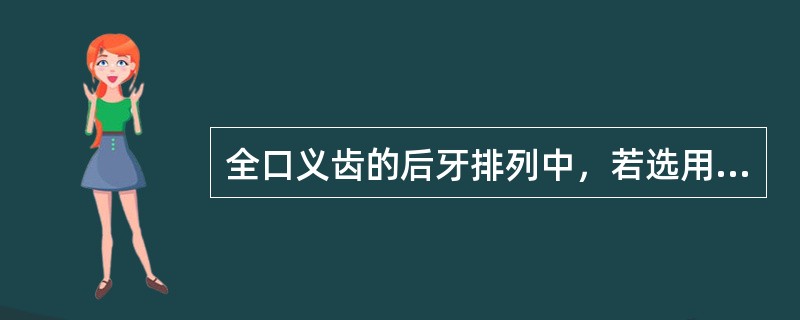 全口义齿的后牙排列中，若选用非解剖式后牙，则要求上后牙与下后牙的覆盖约为上后牙颊