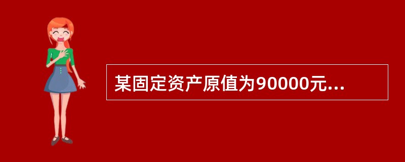 某固定资产原值为90000元，预计净残值为l0000元，使用年限为4年，若按年数