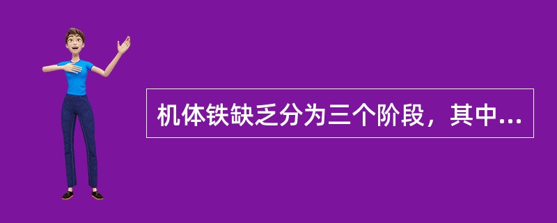 机体铁缺乏分为三个阶段，其中表现为血红蛋白和血细胞比容下降的阶段是（）