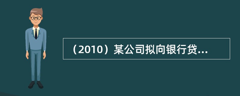 （2010）某公司拟向银行贷款100万元，贷款期为3年，甲银行的贷款利率为6%（