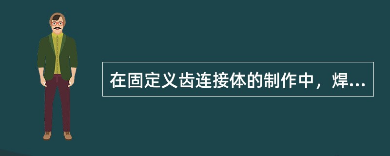 在固定义齿连接体的制作中，焊接连接体时，前牙焊接面位于（）。