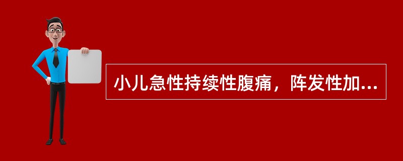 小儿急性持续性腹痛，阵发性加剧并伴有休克，那么最大可能为（）。