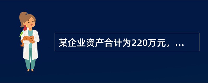 某企业资产合计为220万元，其中流动资产总额为l00万元，企业现有存货价值为40