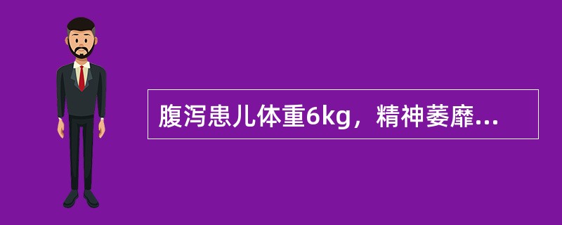 腹泻患儿体重6kg，精神萎靡，呼吸深长，唇樱桃红色。COCP20vol％。纠正酸