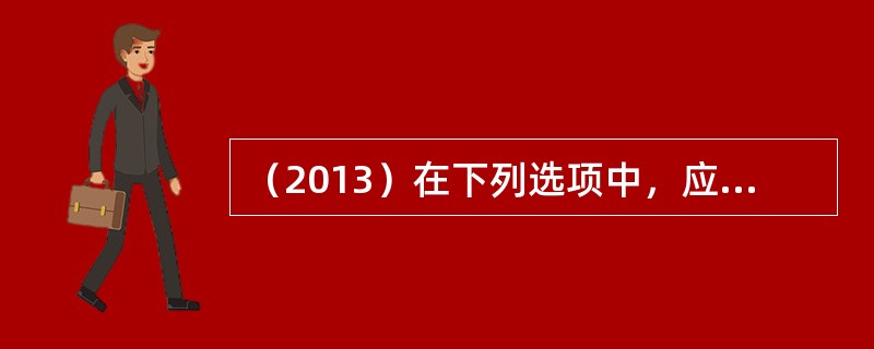 （2013）在下列选项中，应列入项目投资现金流量分析中的经营成本的是：（）