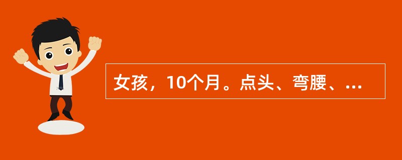 女孩，10个月。点头、弯腰、举手发作2个月，每天十余次，脑电图呈高峰节律紊乱。其