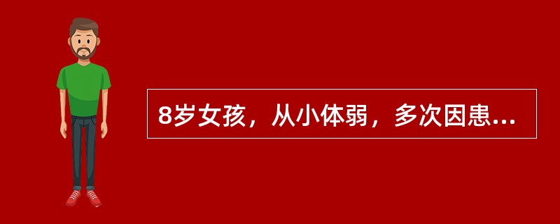 8岁女孩，从小体弱，多次因患肺炎住院。近两年来感冒次数明显减少，口唇及甲床发绀，