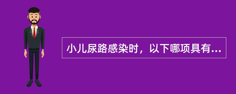 小儿尿路感染时，以下哪项具有确诊意义：（）