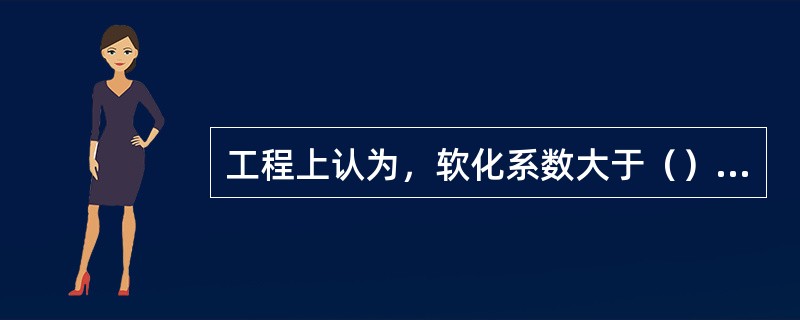 工程上认为，软化系数大于（）的材料称为耐水材料。