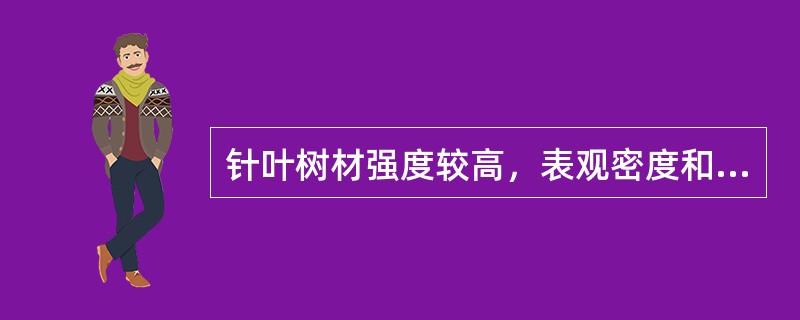 针叶树材强度较高，表观密度和胀缩变形较小。()