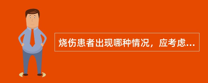 烧伤患者出现哪种情况，应考虑合并吸入性损伤（）.