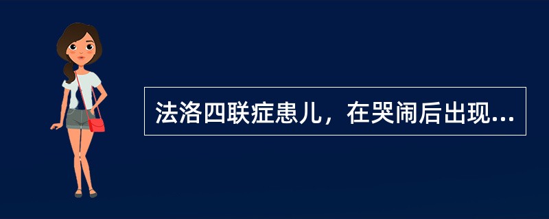 法洛四联症患儿，在哭闹后出现呼吸困难，随即昏厥，抽搐。产生此现象的最可能原因（）