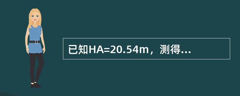 已知HA=20.54m，测得a=1.234m，b=1.334。则（）是正确的。（