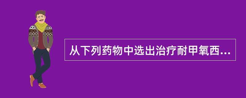 从下列药物中选出治疗耐甲氧西林金黄色葡萄球菌感染最为有效的药物（）.