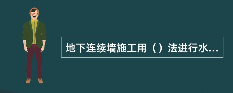 地下连续墙施工用（）法进行水下混凝土浇筑。