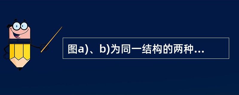 图a)、b)为同一结构的两种状态，欲使状态a在1点向下的竖向位移等于状态b在2点