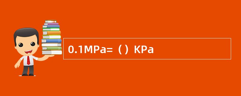 0.1MPa=（）KPa