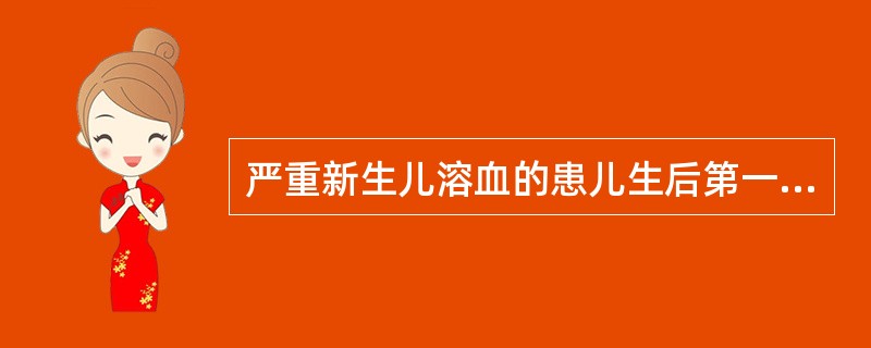 严重新生儿溶血的患儿生后第一天处理哪些是不正确的：（）