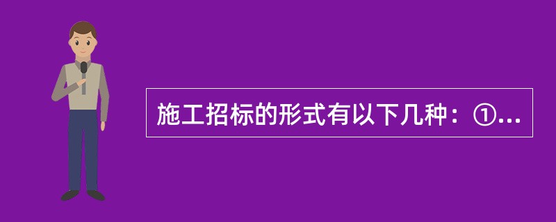 施工招标的形式有以下几种：①公开招标②邀请招标③议标④指定招标（）