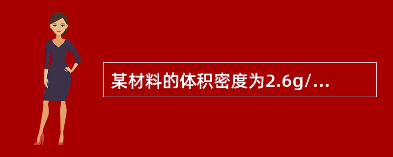 某材料的体积密度为2.6g/cm3,堆积密度为1500kg/m3，则该材料的空隙