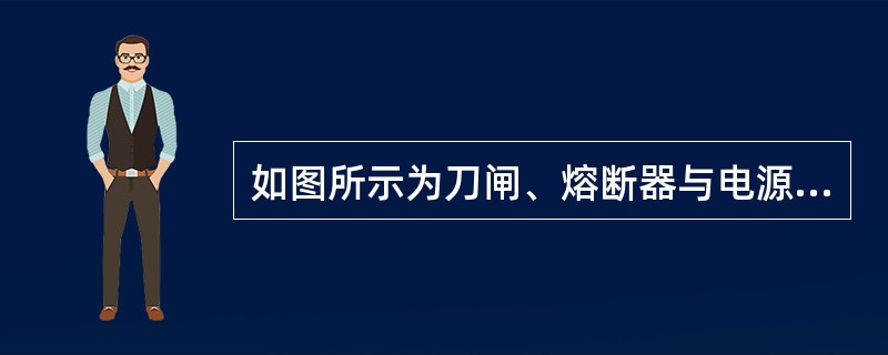 如图所示为刀闸、熔断器与电源的三种连接方法，其中正确的接法是（）。